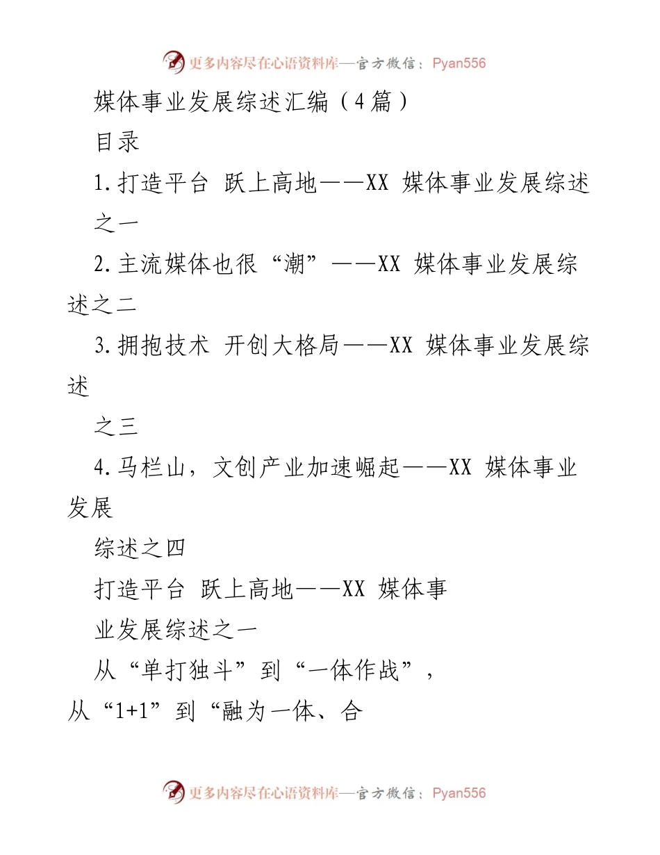 [工作总结] 媒体事业发展 - 媒体融合与平台建设的探索与成就.docx_第1页