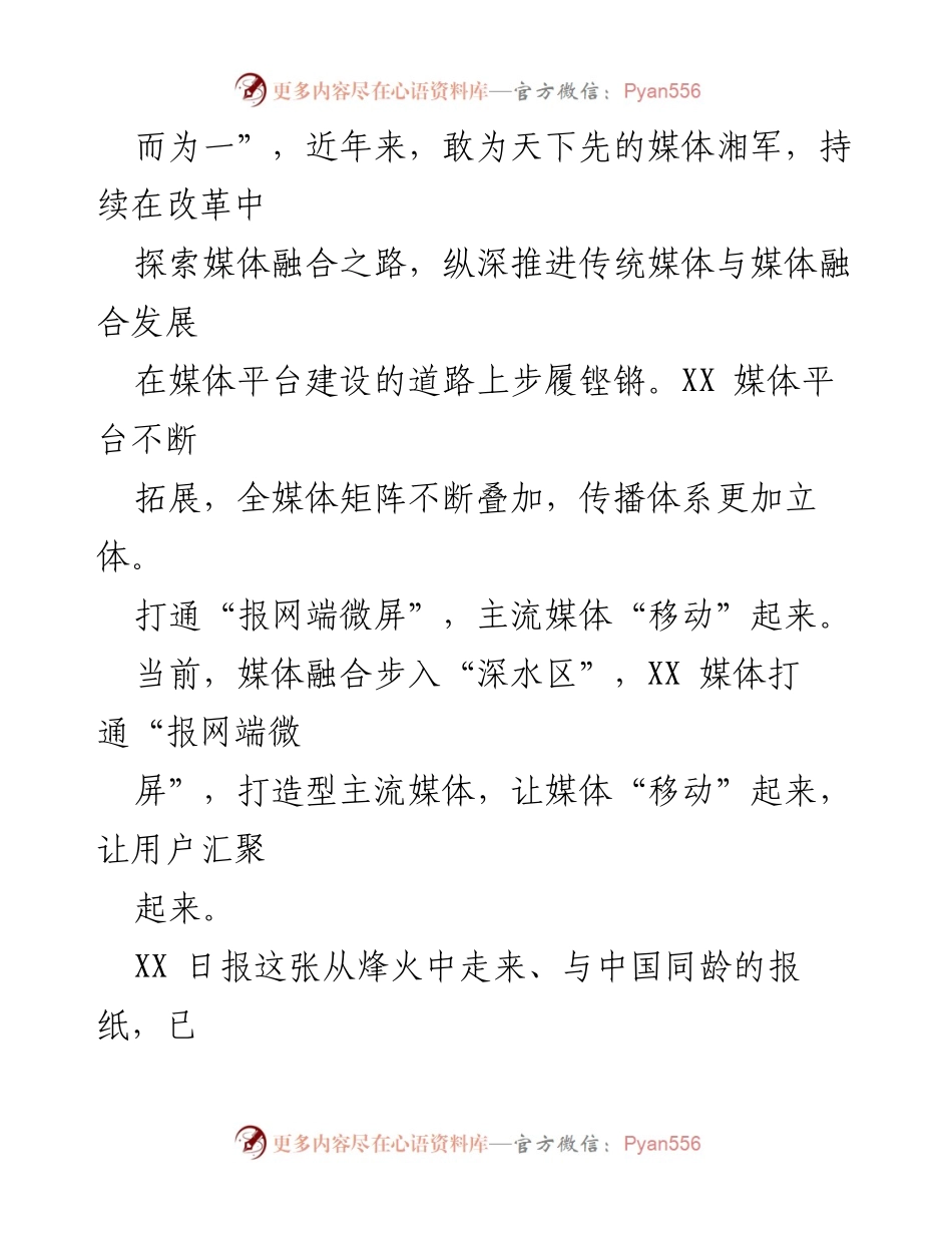 [工作总结] 媒体事业发展 - 媒体融合与平台建设的探索与成就.docx_第2页