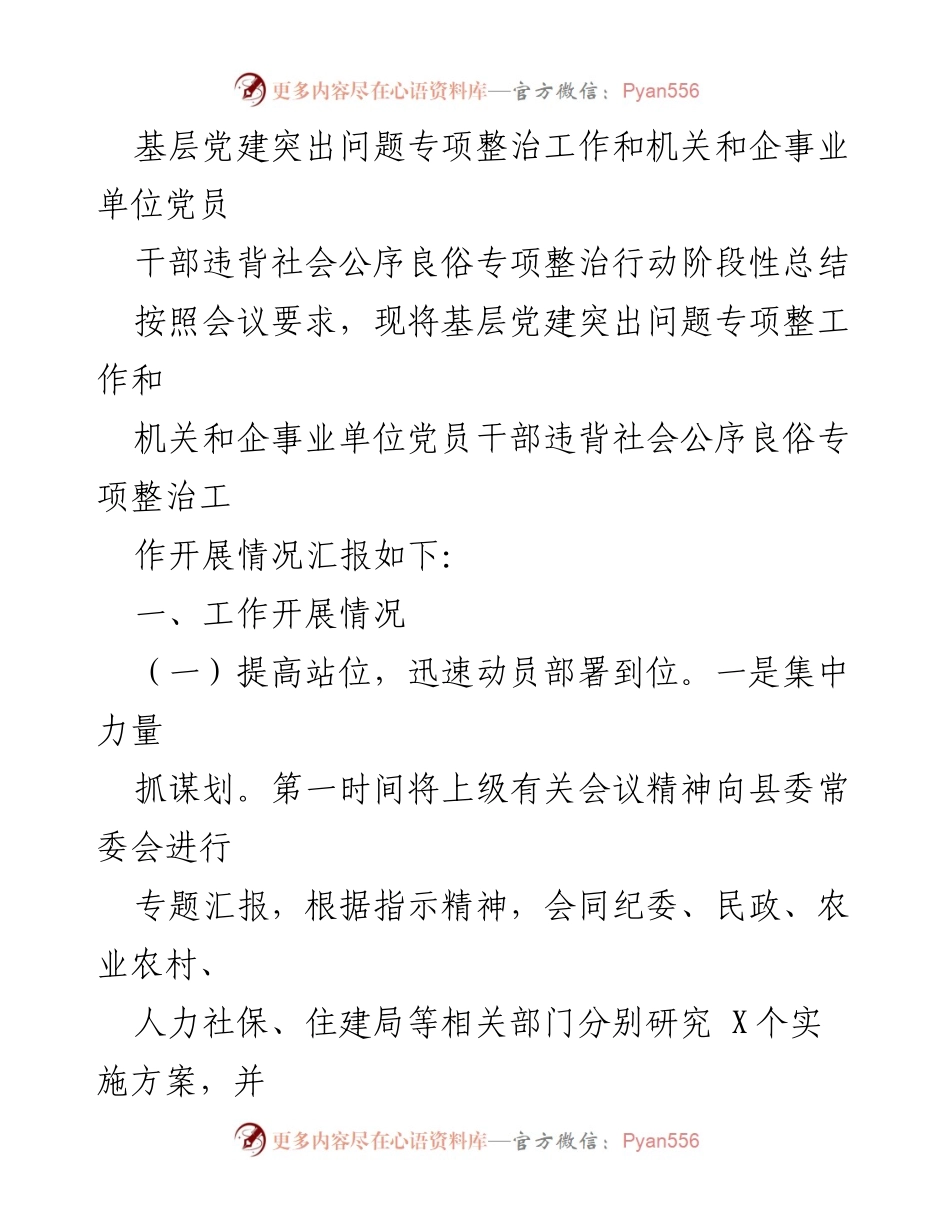 [工作总结] 基层党建专项整治 - 基层党建突出问题专项整治工作阶段性总结报告.docx_第1页