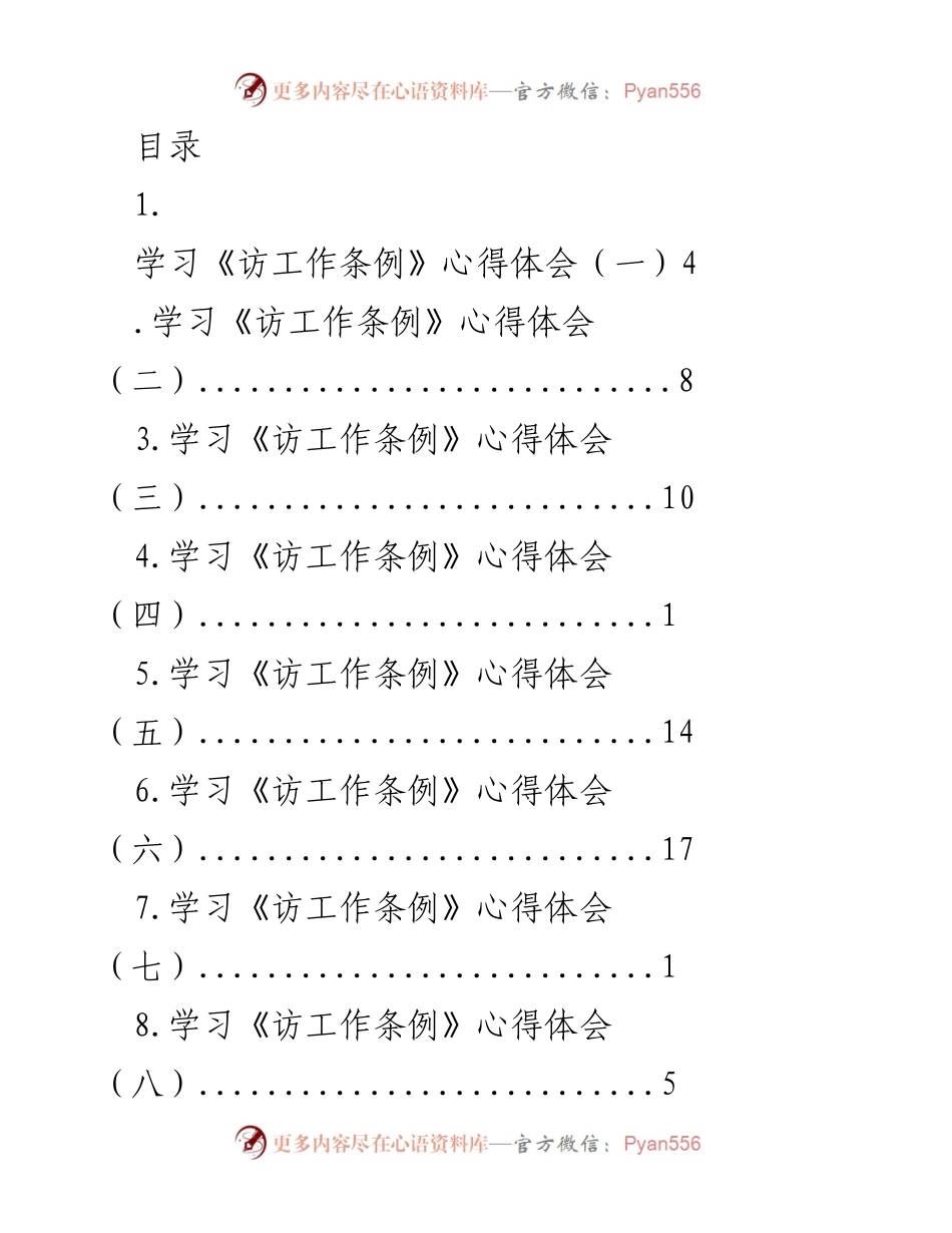 [工作总结] 学习《访工作条例》心得体会汇总.docx_第1页