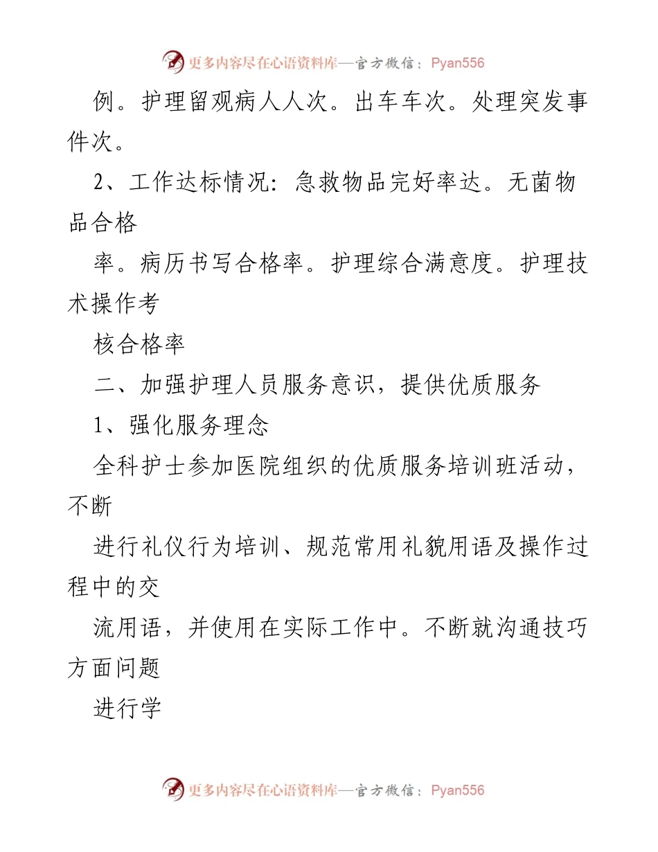 [工作总结] 医院护理科 - 提升护理服务质量与管理的年度总结.docx_第2页