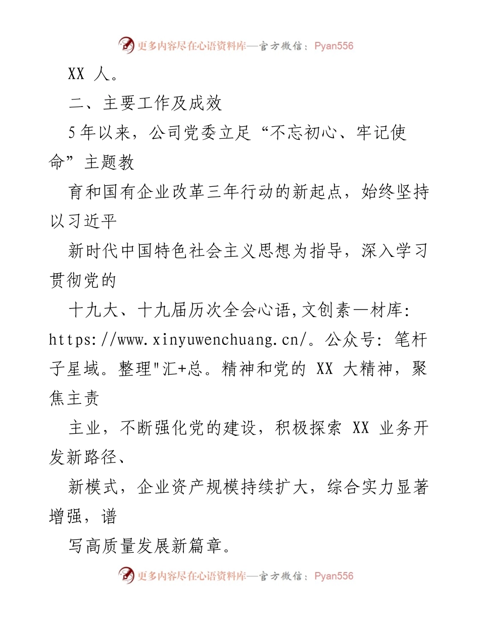 [工作总结] 国企巡察 - XXXX公司党委近5年工作汇报及成效分析.docx_第2页