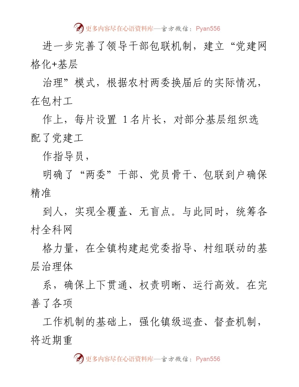 [工作总结] 基层治理 - XX镇党建引领基层治理能力提升工作总结.docx_第2页