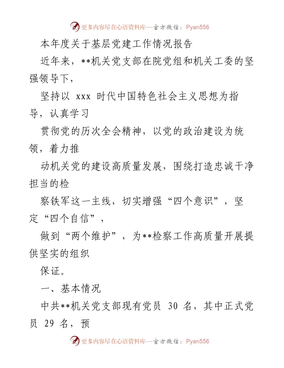 [工作总结] 基层党建 - 本年度基层党建工作情况报告.docx_第1页