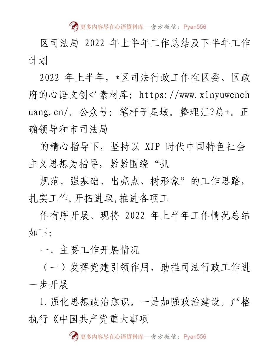 [工作总结] 司法局 - 2022年上半年工作总结与下半年工作计划_1.docx_第1页