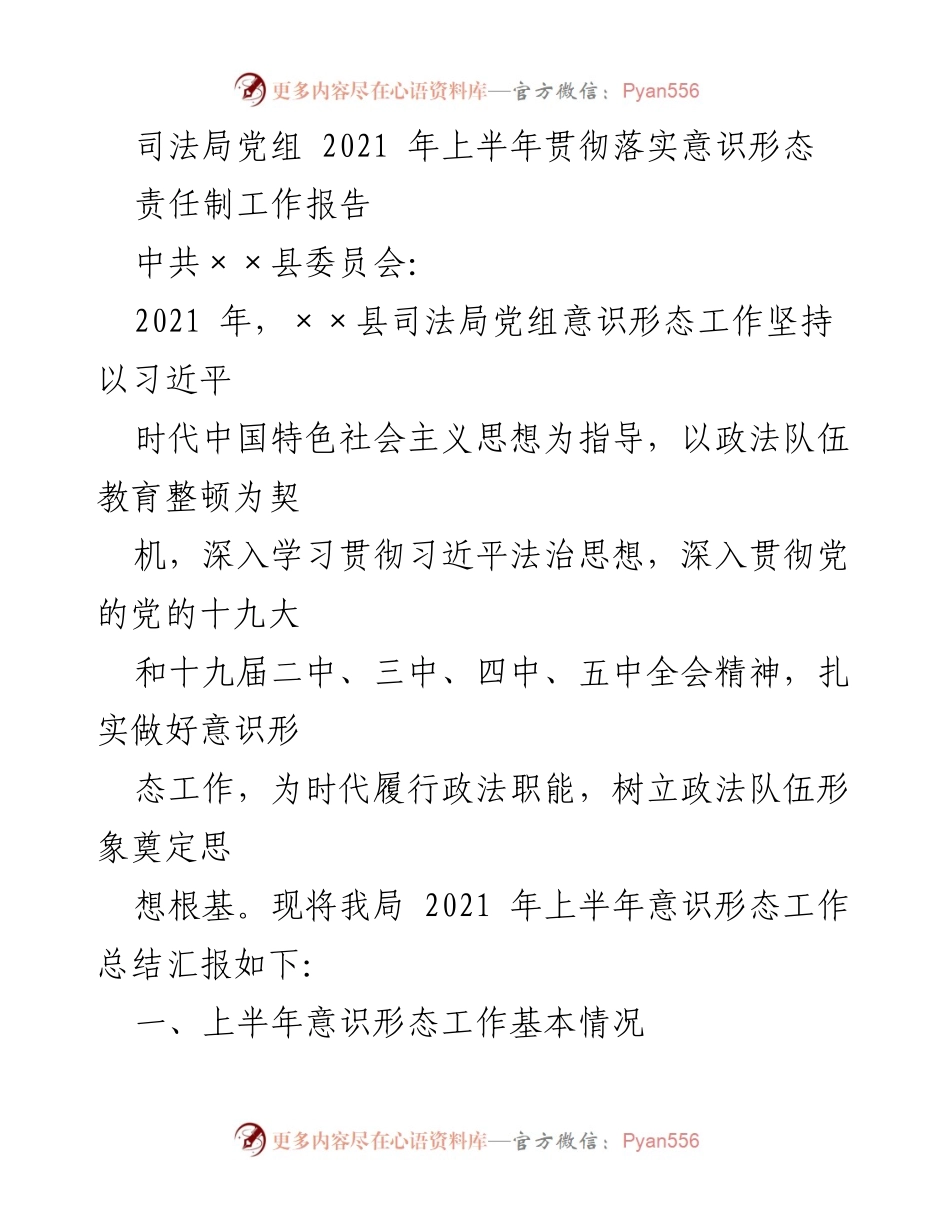 [工作总结] 司法局 - 2021年上半年意识形态责任制工作总结报告_1.docx_第1页