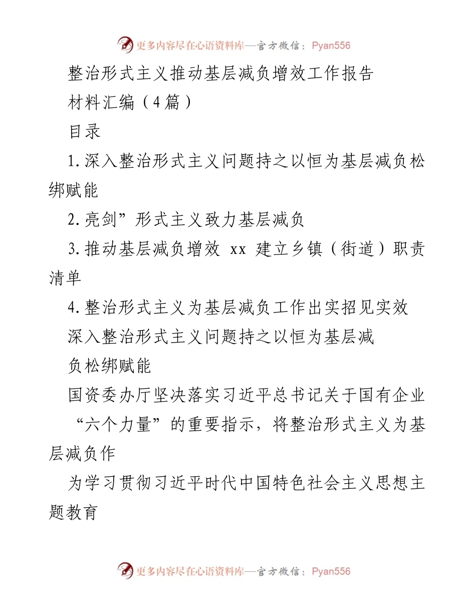 [工作总结] 国资委 - 整治形式主义推动基层减负增效工作报告.docx_第1页