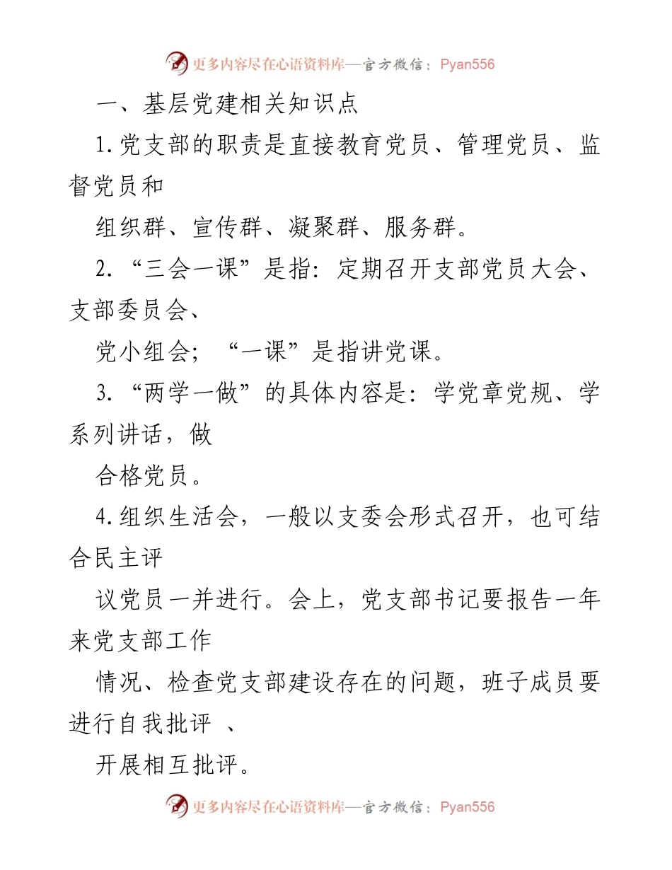 [工作总结] 基层党建培训 - 基层党建知识点总结.docx_第1页