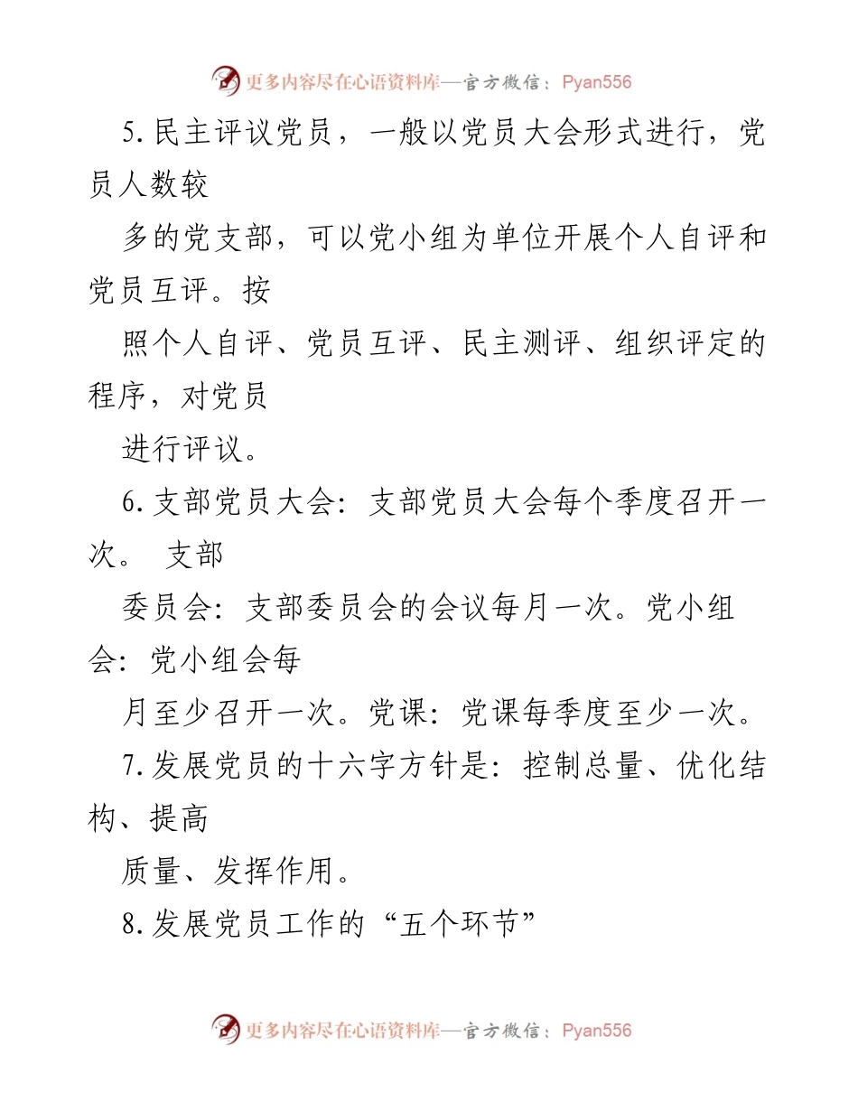 [工作总结] 基层党建培训 - 基层党建知识点总结.docx_第2页