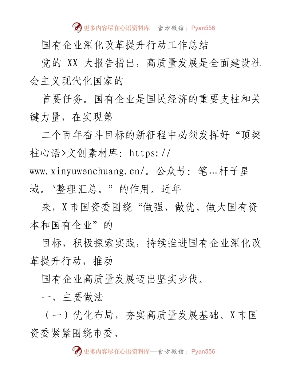 [工作总结] 国有企业深化改革 - 国有企业深化改革提升行动工作总结.docx_第1页