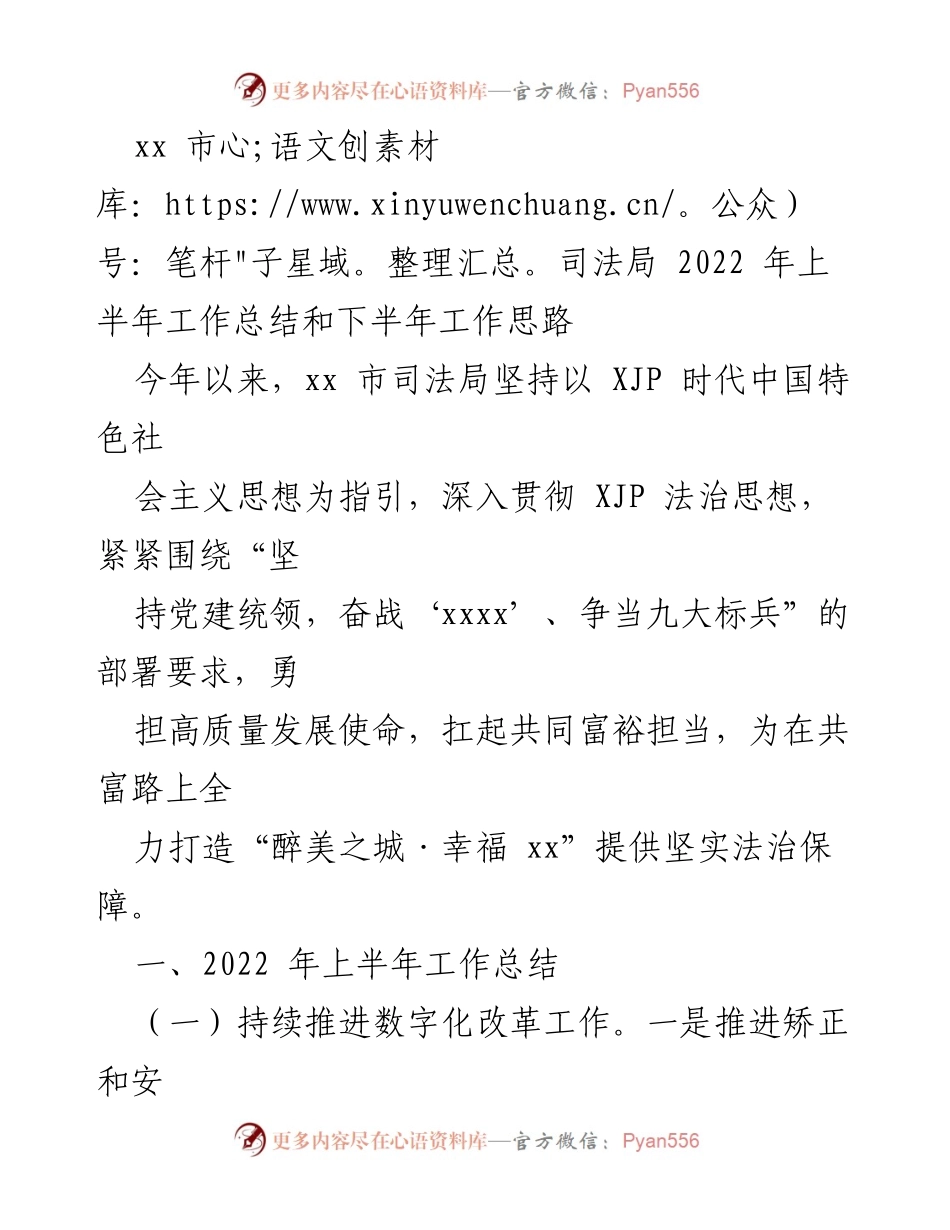 [工作总结] 司法局 - 2022年上半年工作总结及下半年工作思路.docx_第1页