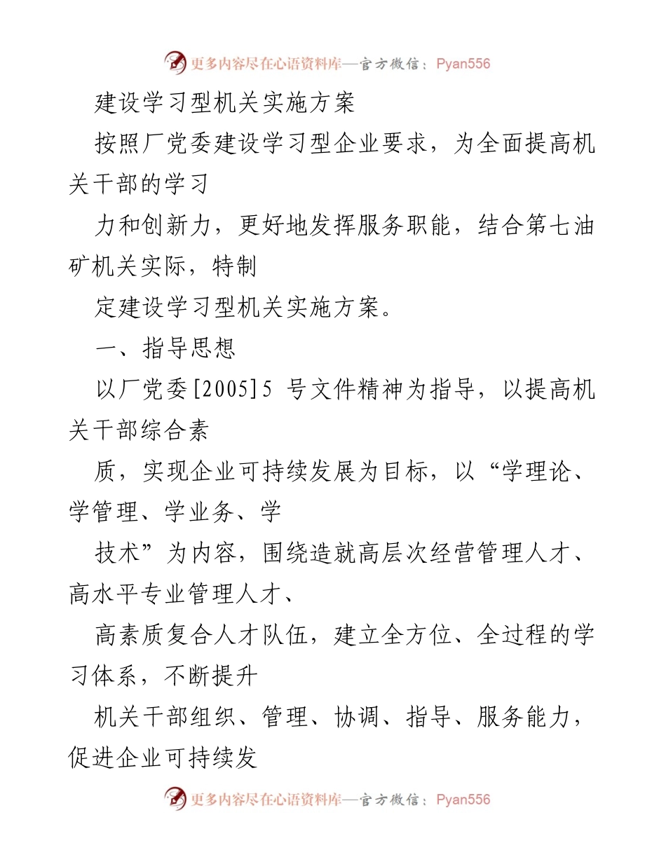 [工作总结] 学习型机关建设 - 建设学习型机关实施方案总结.docx_第1页