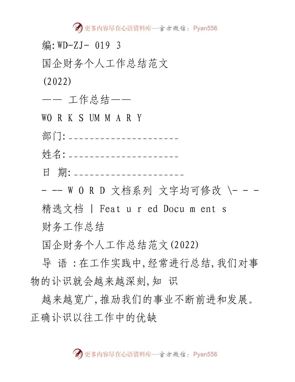 [工作总结] 国企财务 - 2022年度国企财务个人工作总结范文.docx_第1页