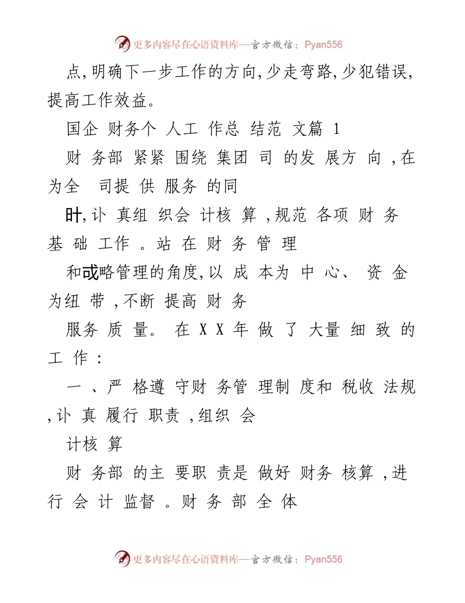 [工作总结] 国企财务 - 2022年度国企财务个人工作总结范文.docx_第2页