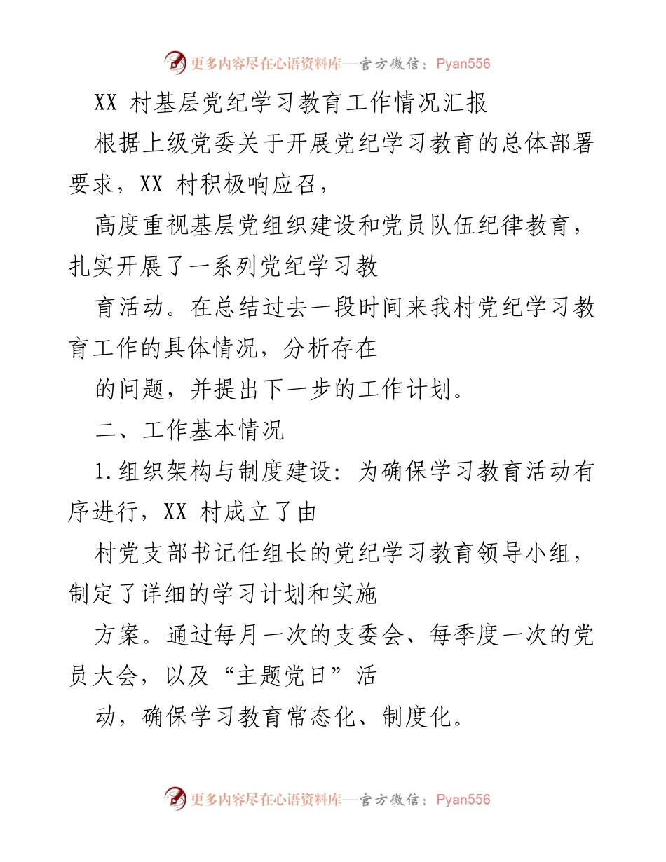 [工作总结] 基层党组织 - XX村党纪学习教育工作情况汇报.docx_第1页