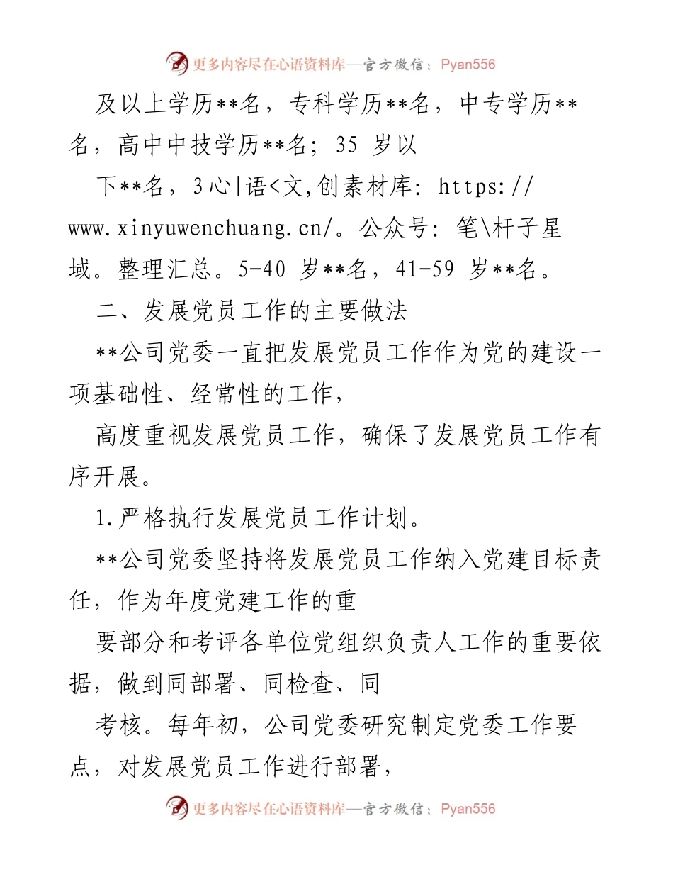 [工作总结] 国有企业 - 国有企业发展党员工作情况报告.docx_第2页