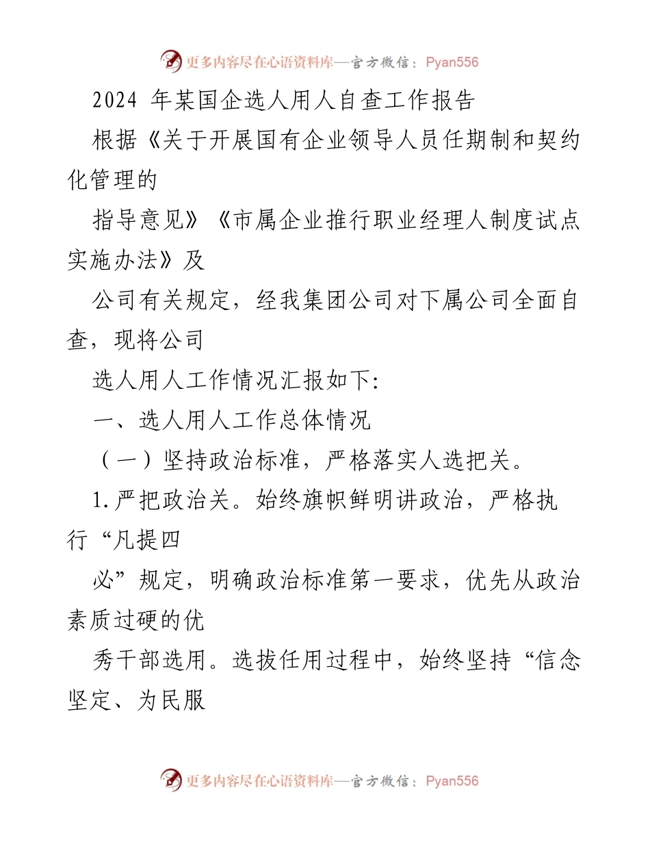 [工作总结] 国企选人用人自查 - 2024年国企选人用人自查工作报告.docx_第1页