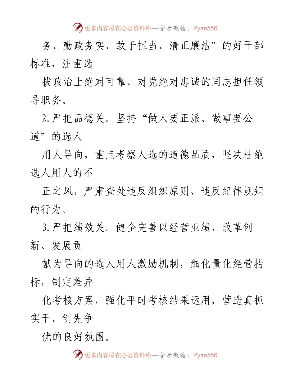 [工作总结] 国企选人用人自查 - 2024年国企选人用人自查工作报告.docx_第2页