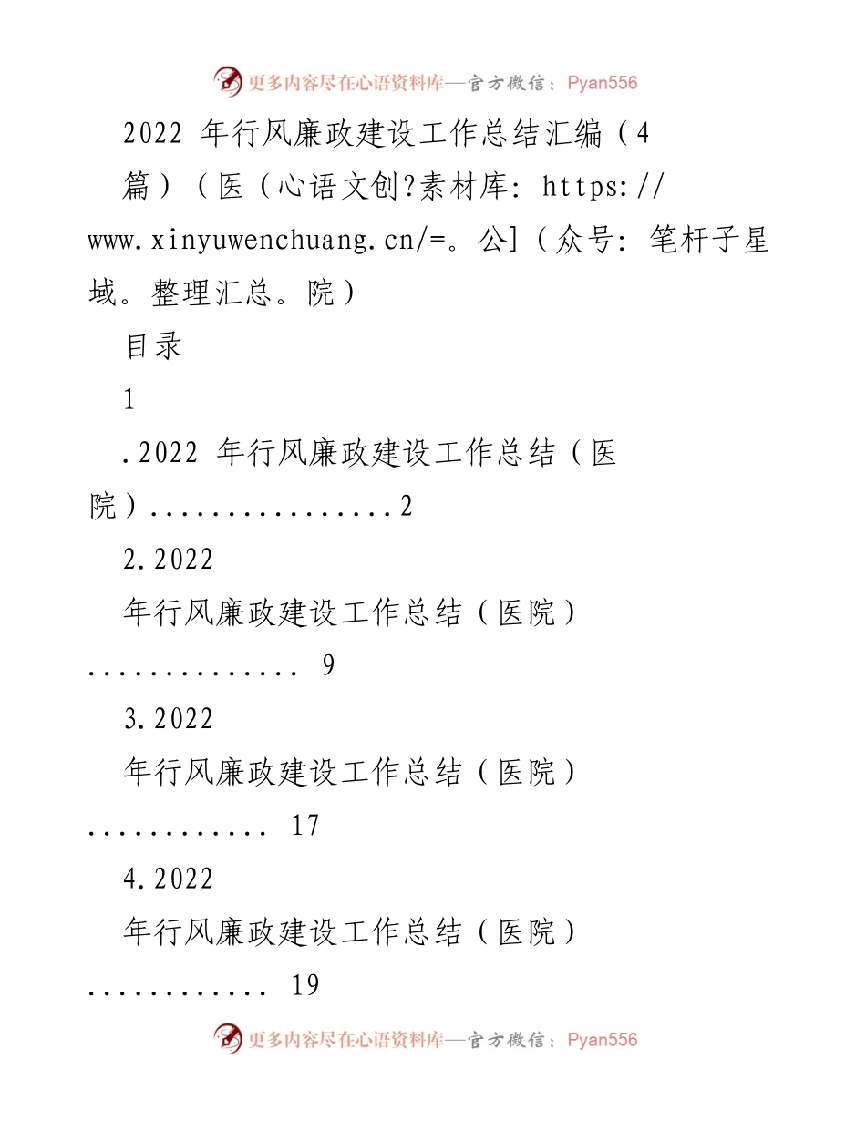 [工作总结] 医院行风廉政建设 - 2022年医院行风廉政建设工作总结报告.docx_第1页