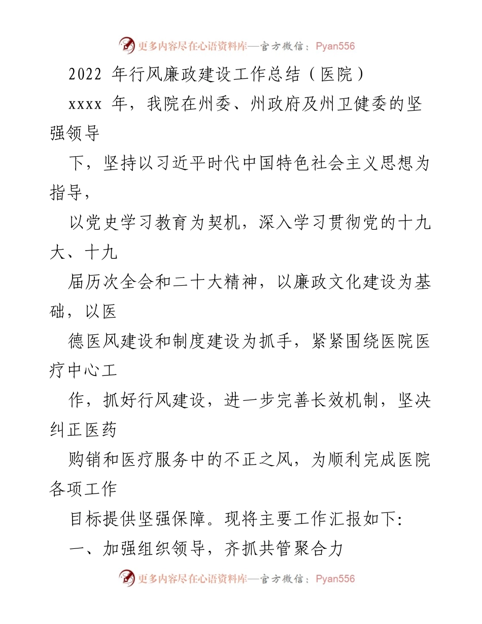 [工作总结] 医院行风廉政建设 - 2022年医院行风廉政建设工作总结报告.docx_第2页