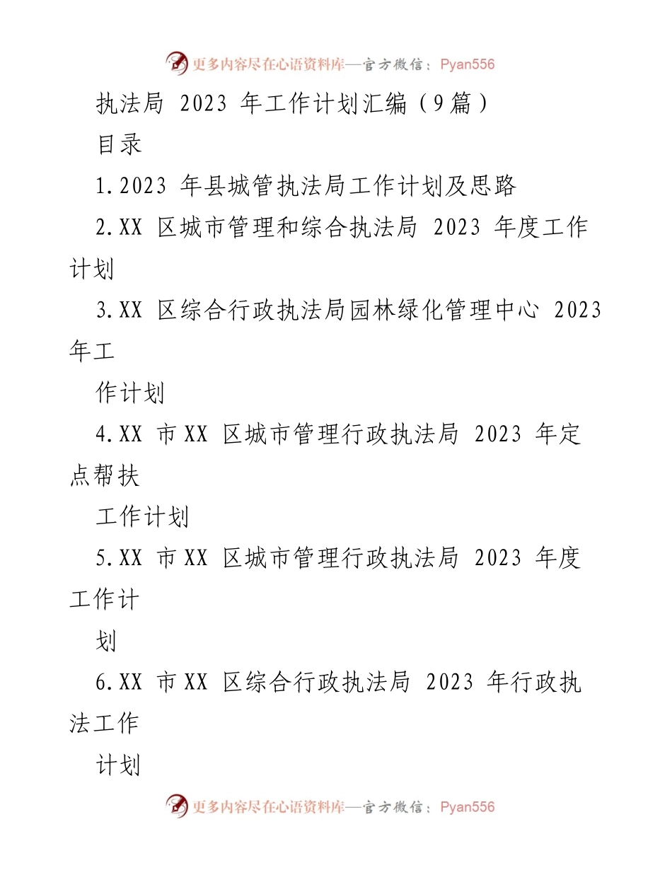 [工作总结] 城市管理与执法 - 2023年城市管理与综合执法局工作计划汇编.docx_第1页