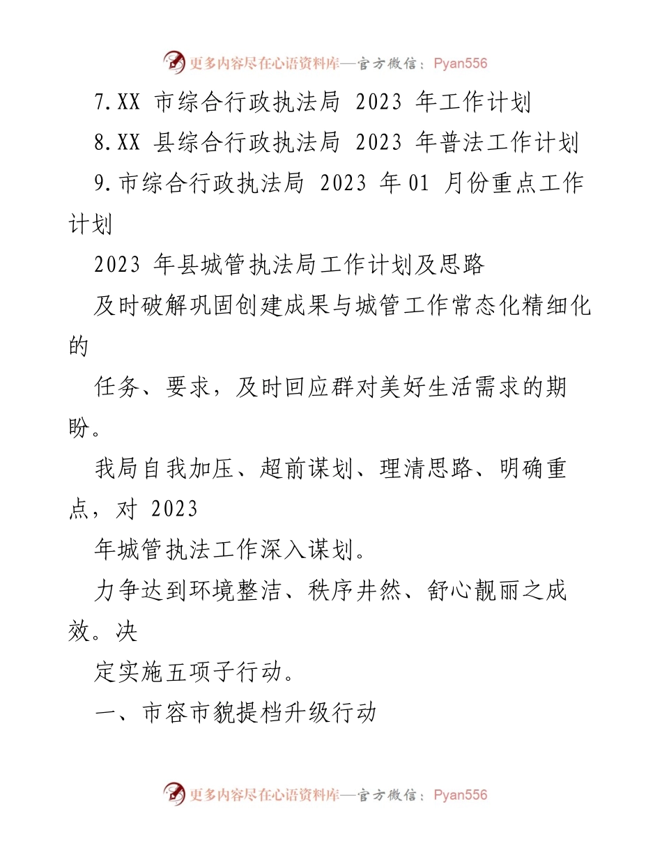 [工作总结] 城市管理与执法 - 2023年城市管理与综合执法局工作计划汇编.docx_第2页