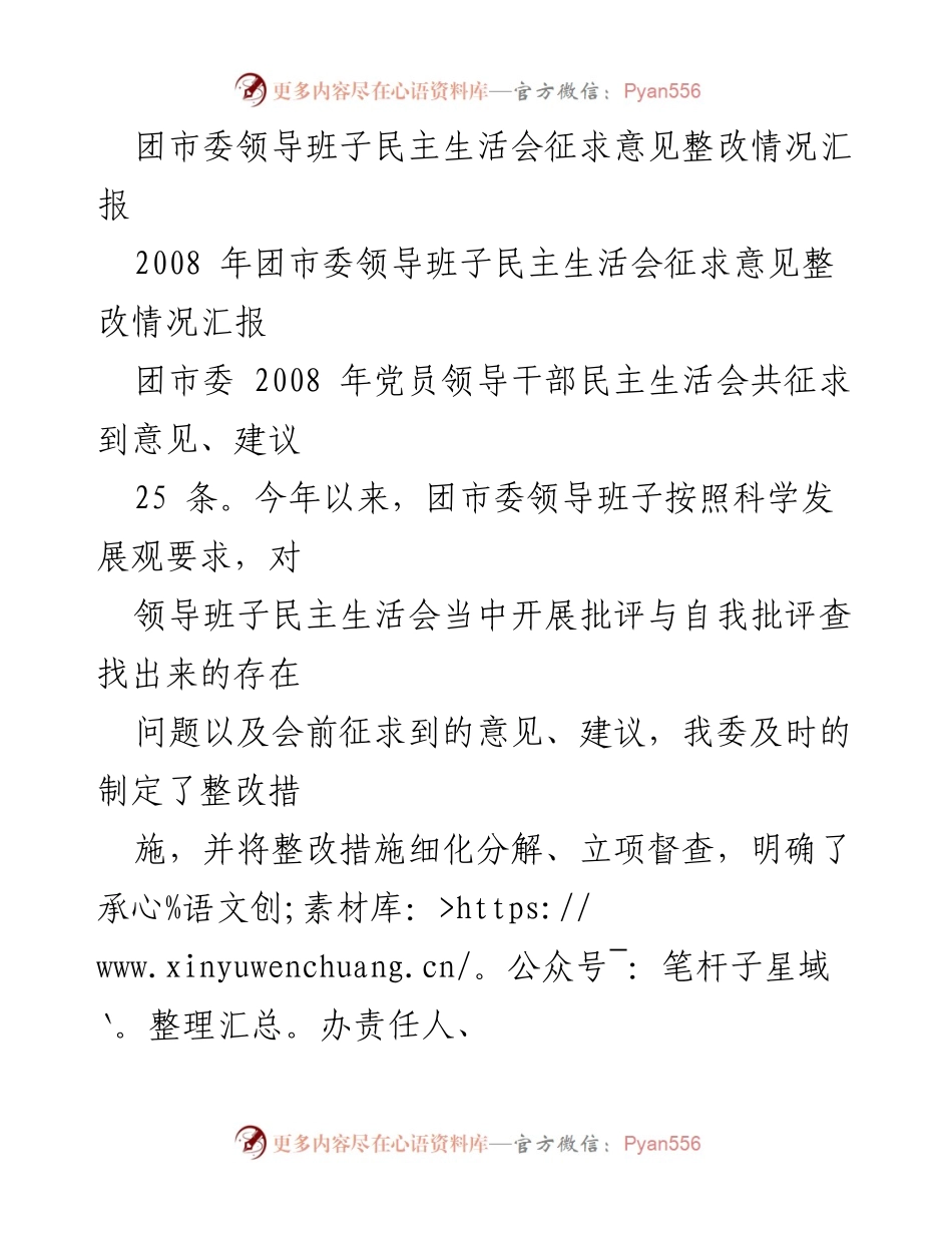 [工作总结] 团市委领导班子民主生活会 - 团市委领导班子整改措施落实情况汇报.docx_第1页