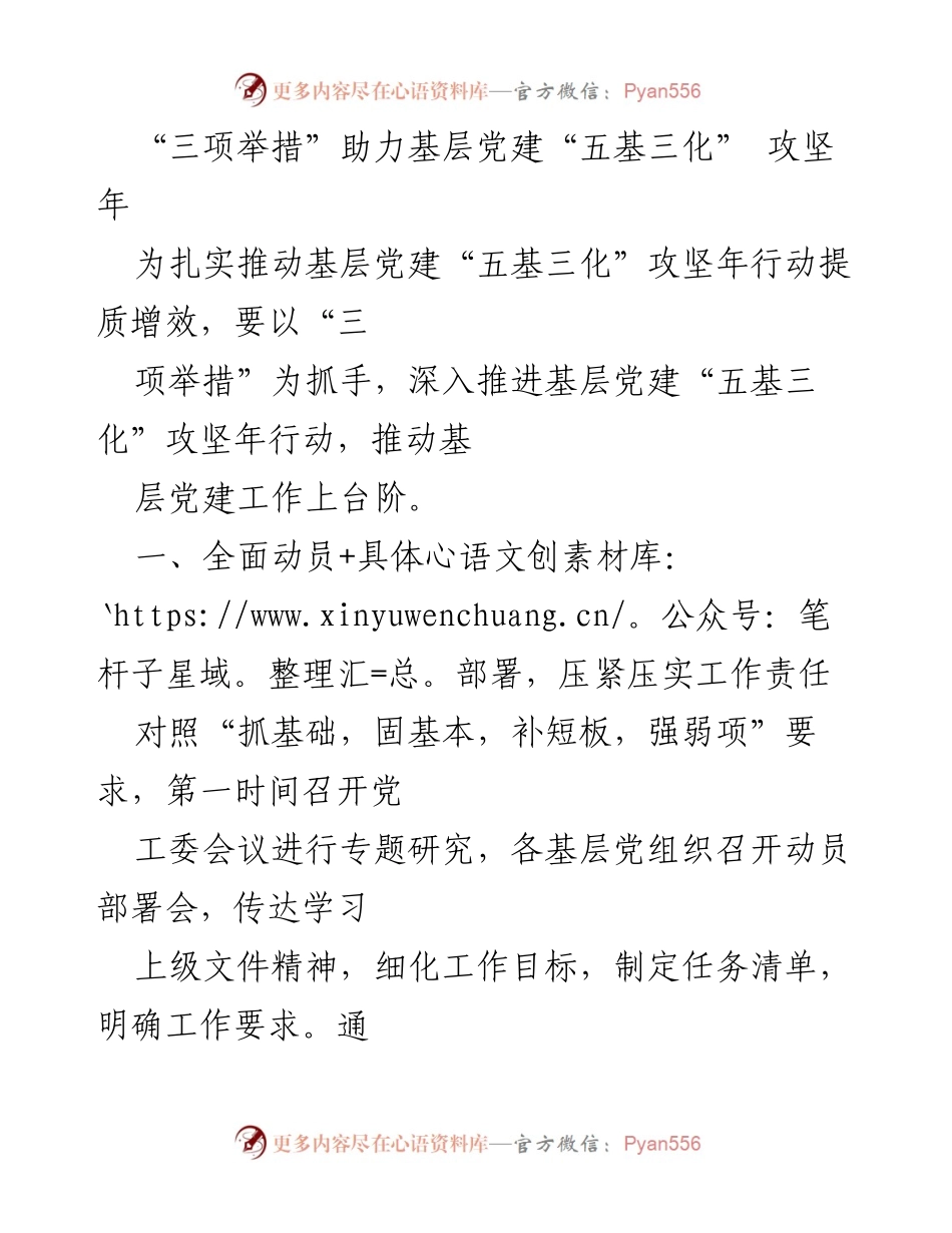 [工作总结] 基层党建 - “三项举措”推动基层党建“五基三化”攻坚年行动.docx_第1页