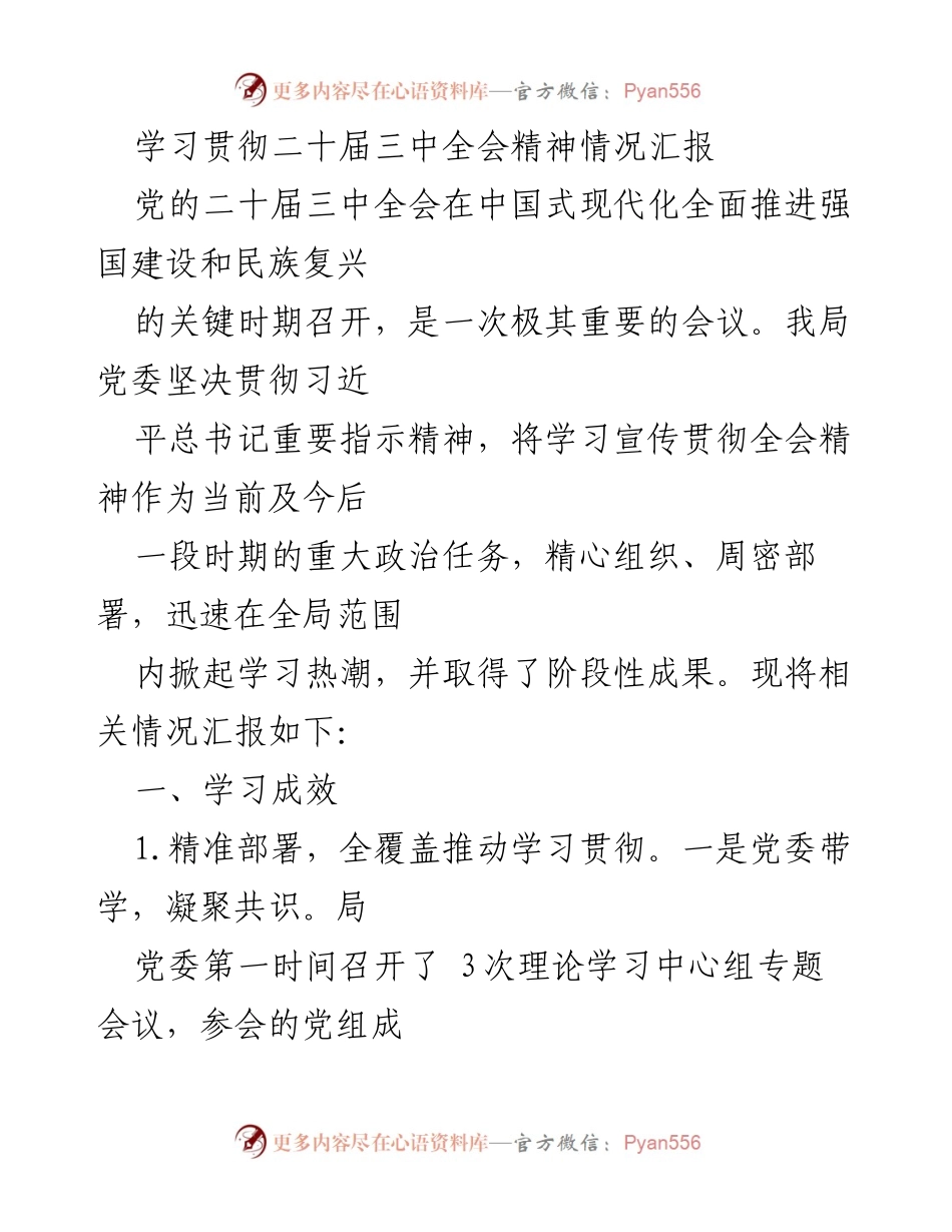 [工作总结] 学习贯彻二十届三中全会精神 - 学习贯彻全会精神情况汇报.docx_第1页