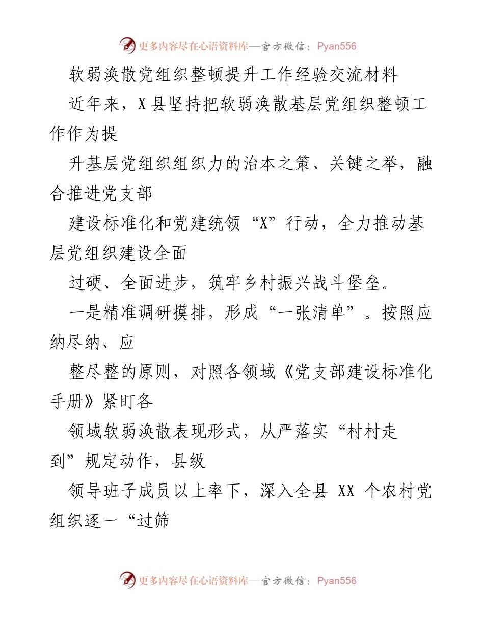 [工作总结] 基层党建 - 提升软弱涣散党组织的整顿经验与措施.docx_第1页