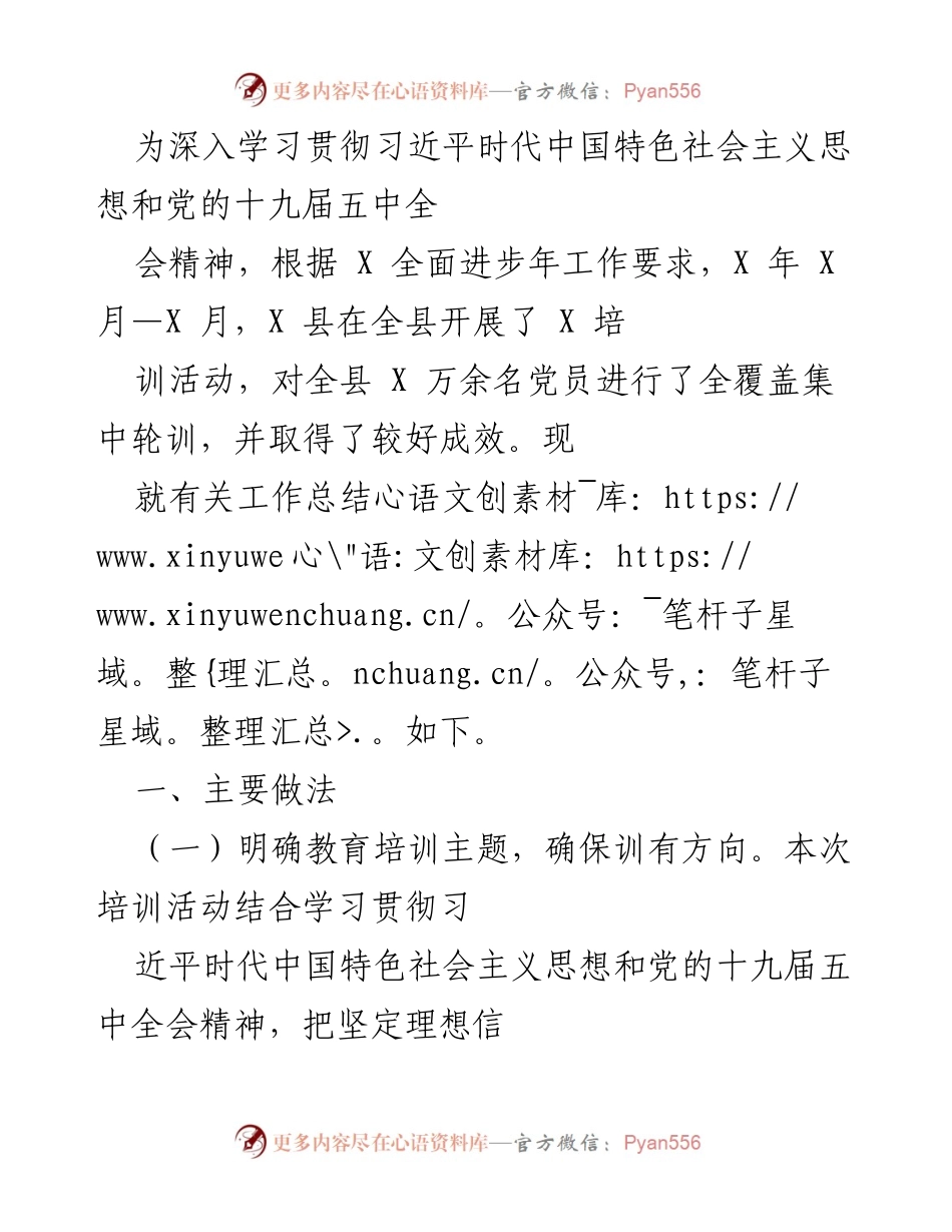 [工作总结] 培训活动 - 全县党员培训活动工作总结.docx_第1页