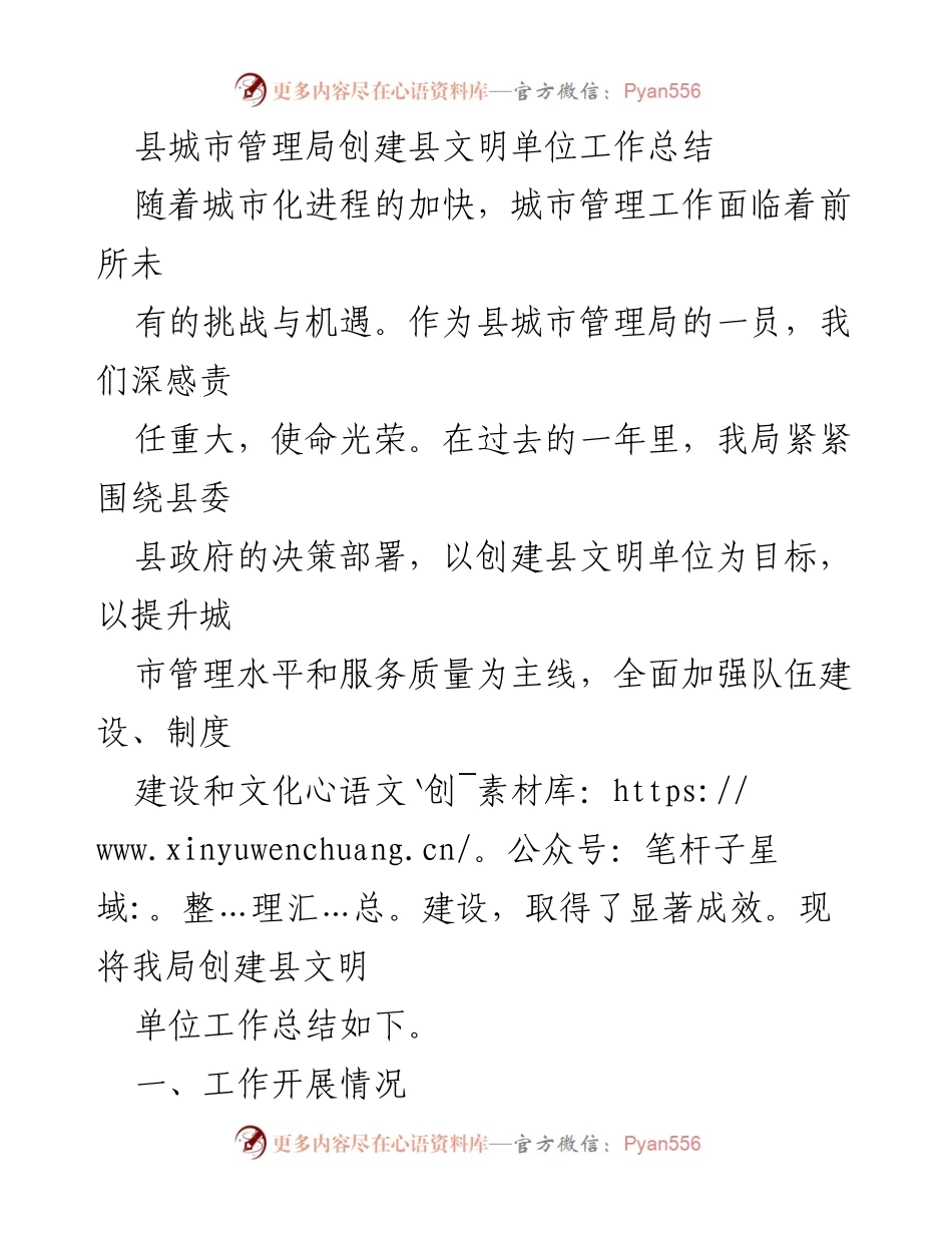 [工作总结] 城市管理局 - 创建县文明单位工作总结.docx_第1页