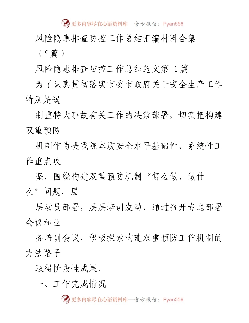 [工作总结] 医院安全管理 - 风险隐患排查与防控工作总结报告.docx_第1页