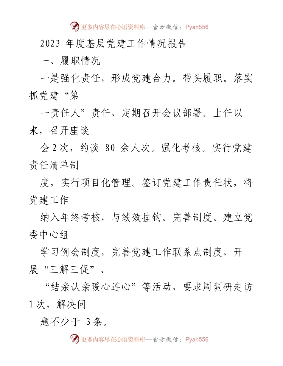 [工作总结] 基层党建工作 - 2023年度基层党建工作情况报告.docx_第1页