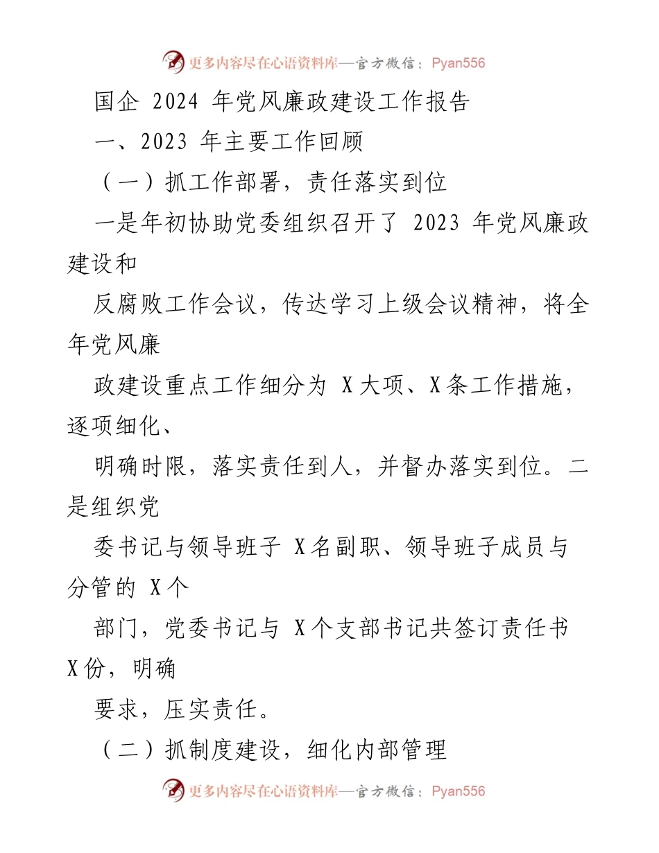 [工作总结] 国企党风廉政建设 - 2024年党风廉政建设工作报告总结.docx_第1页