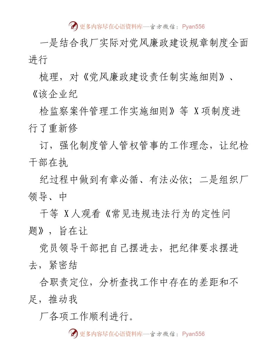 [工作总结] 国企党风廉政建设 - 2024年党风廉政建设工作报告总结.docx_第2页