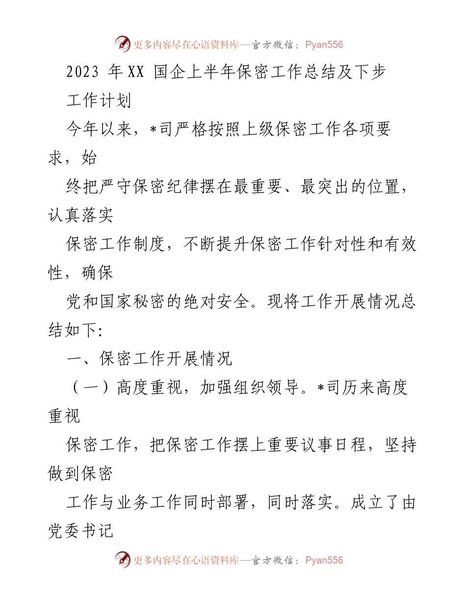 [工作总结] 国企上半年 - 2023年XX国企保密工作总结及下步工作计划.docx_第1页