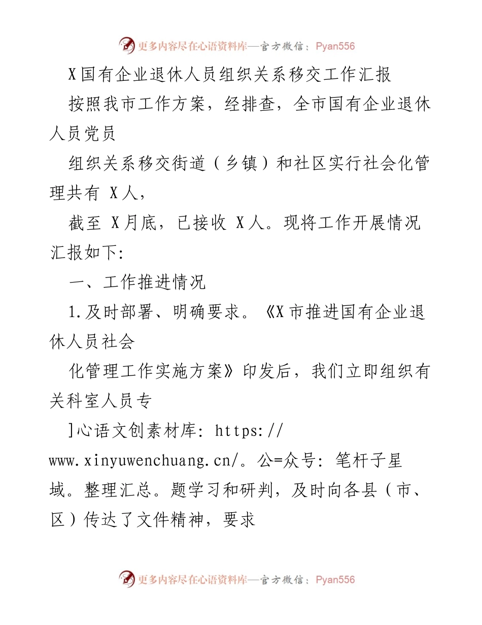 [工作总结] 国有企业退休人员组织关系移交工作 - X市国有企业退休人员组织关系移交工作推进情况汇报.docx_第1页