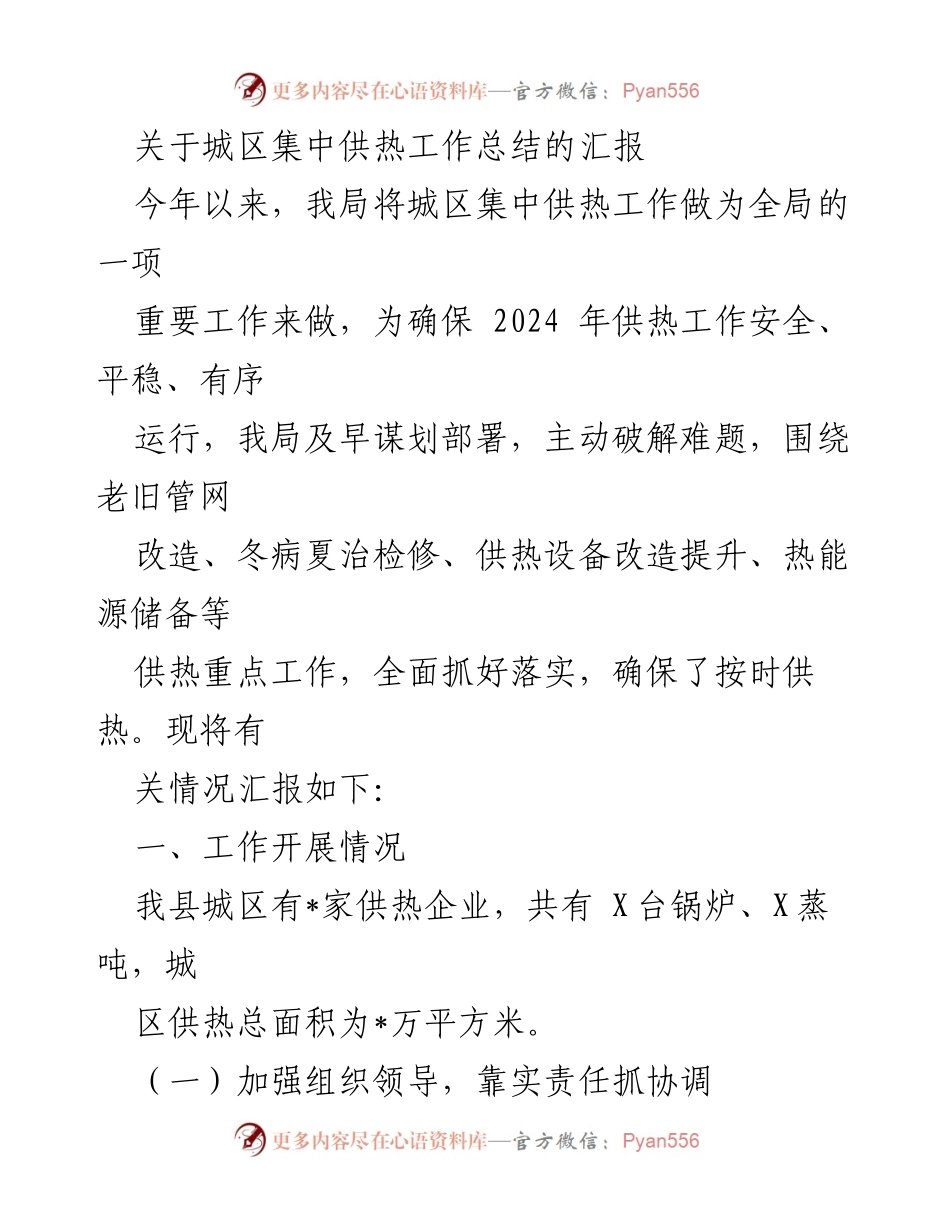 [工作总结] 城区集中供热 - 2023年城区集中供热工作总结报告.docx_第1页