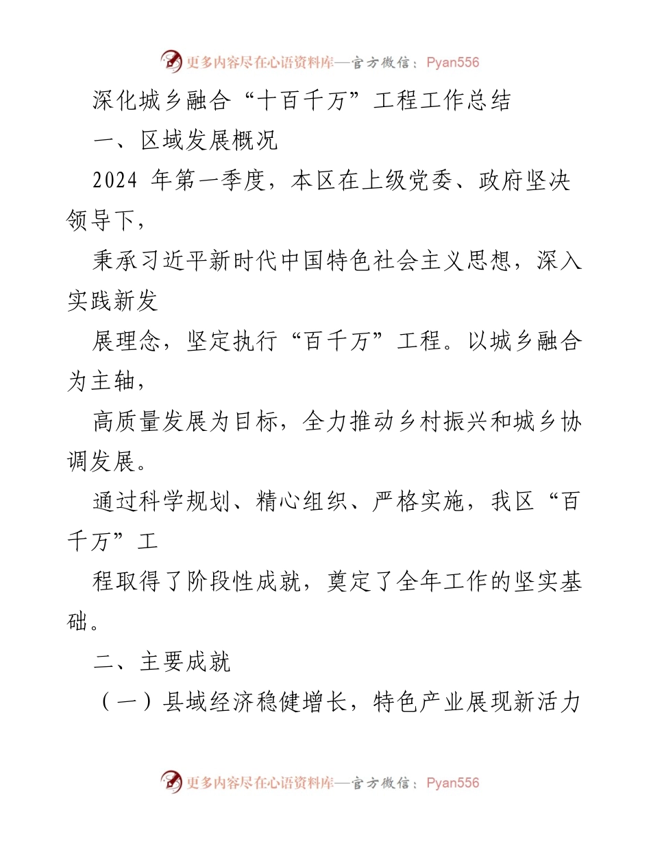 [工作总结] 城乡融合工程 - 深化城乡融合“十百千万”工程工作总结.docx_第1页