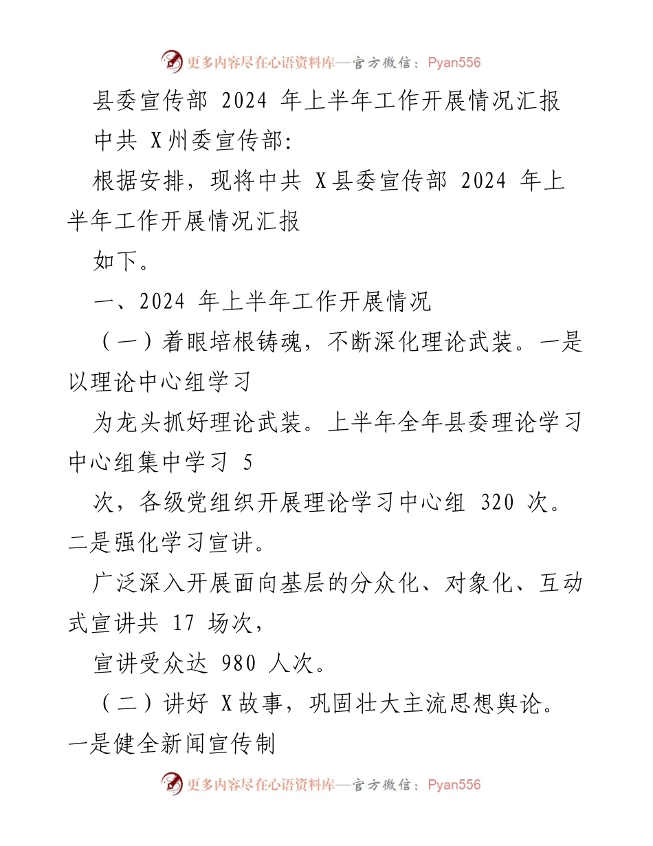 [工作总结] 县委宣传部 - 2024年上半年工作开展情况汇报.docx_第1页