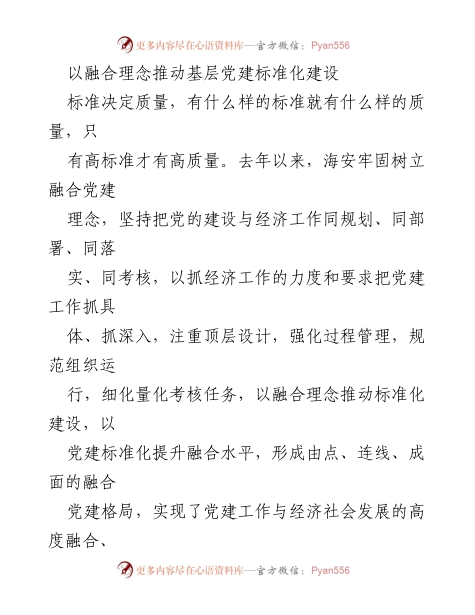 [工作总结] 基层党建 - 以融合理念推动基层党建标准化建设.docx_第1页
