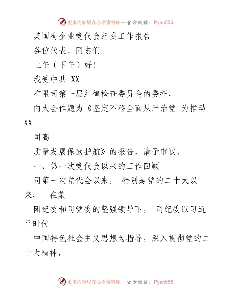 [工作总结] 国有企业党代会 - 《坚定不移全面从严治党 为推动高质量发展保驾护航的工作报告》.docx_第1页