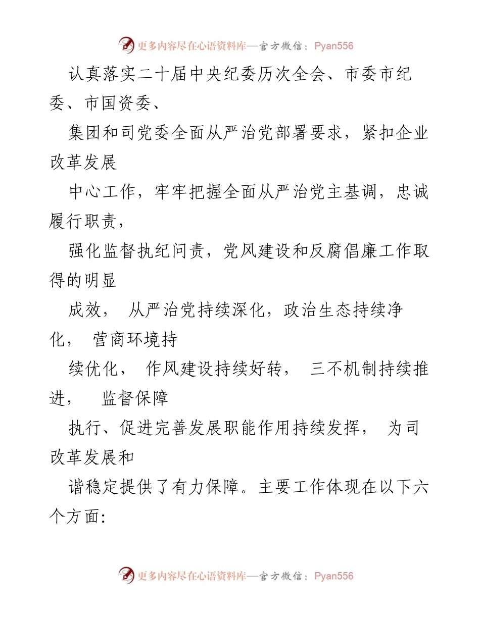 [工作总结] 国有企业党代会 - 《坚定不移全面从严治党 为推动高质量发展保驾护航的工作报告》.docx_第2页