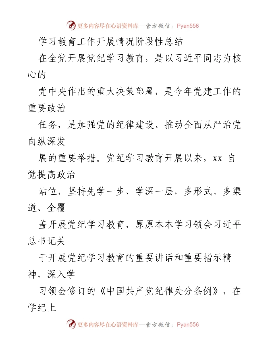 [工作总结] 学习教育工作 - 学习教育工作开展情况阶段性总结.docx_第1页