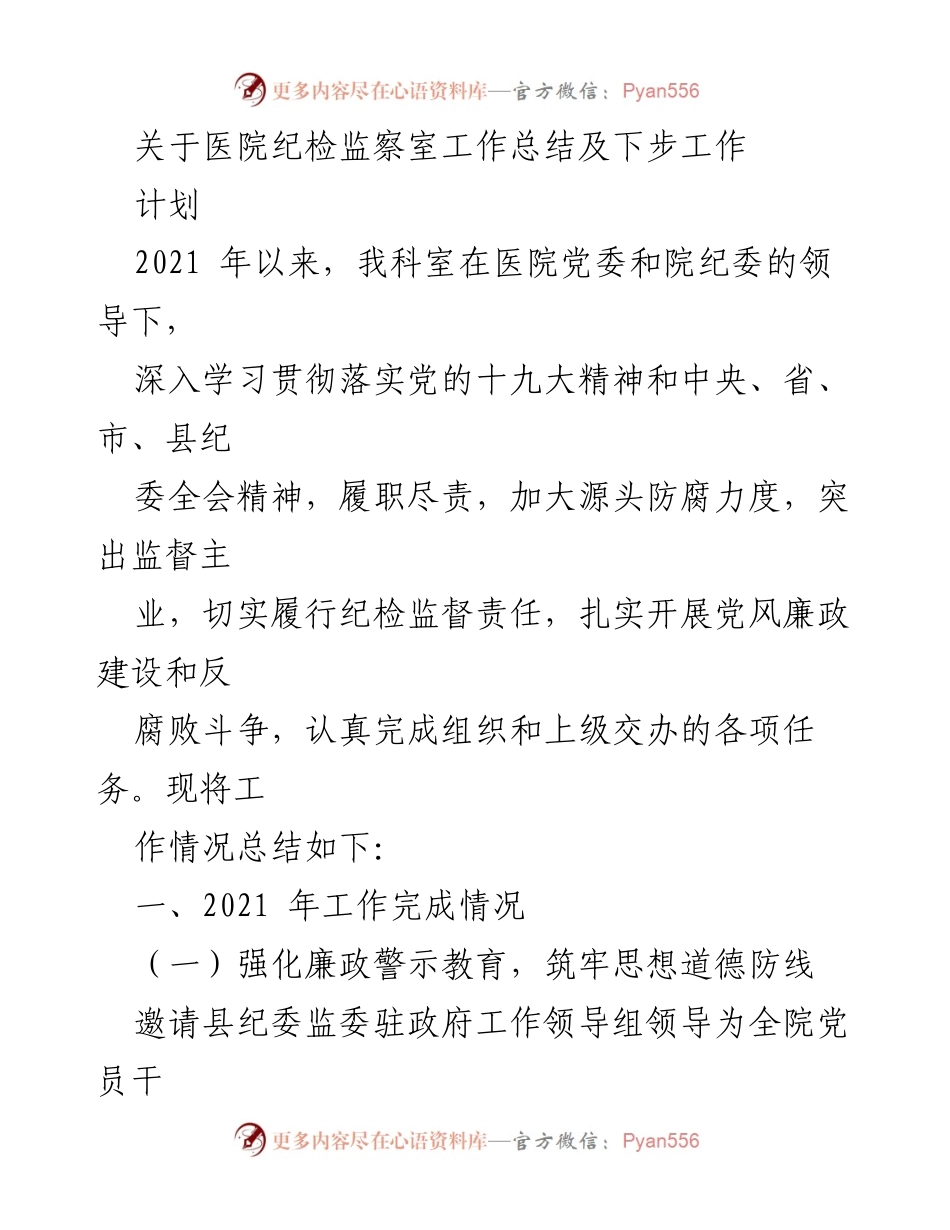 [工作总结] 医院纪检监察 - 医院纪检监察室2021年工作总结与未来计划.docx_第1页