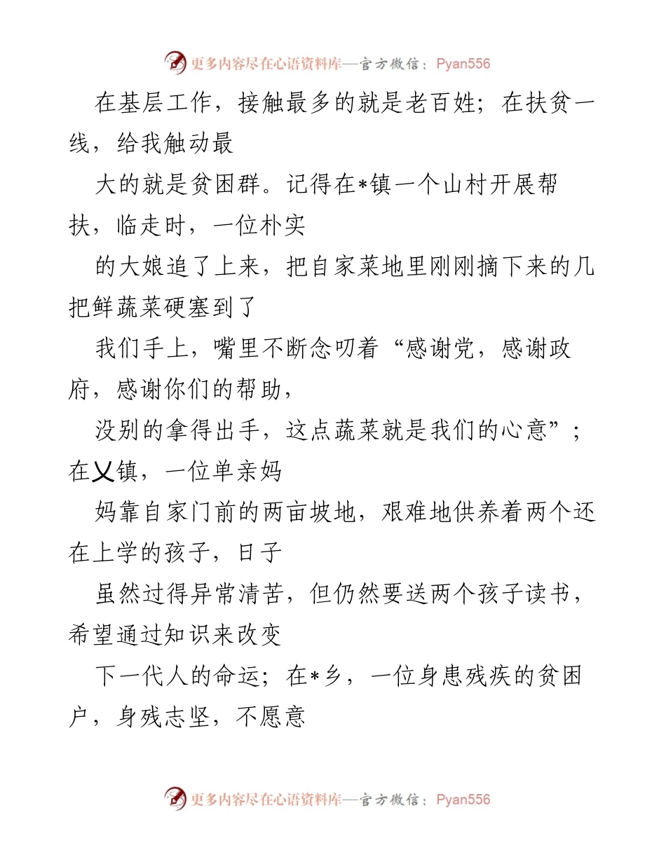 [工作总结] 基层扶贫工作 - 深入基层，倾听民声，践行扶贫使命.docx_第1页