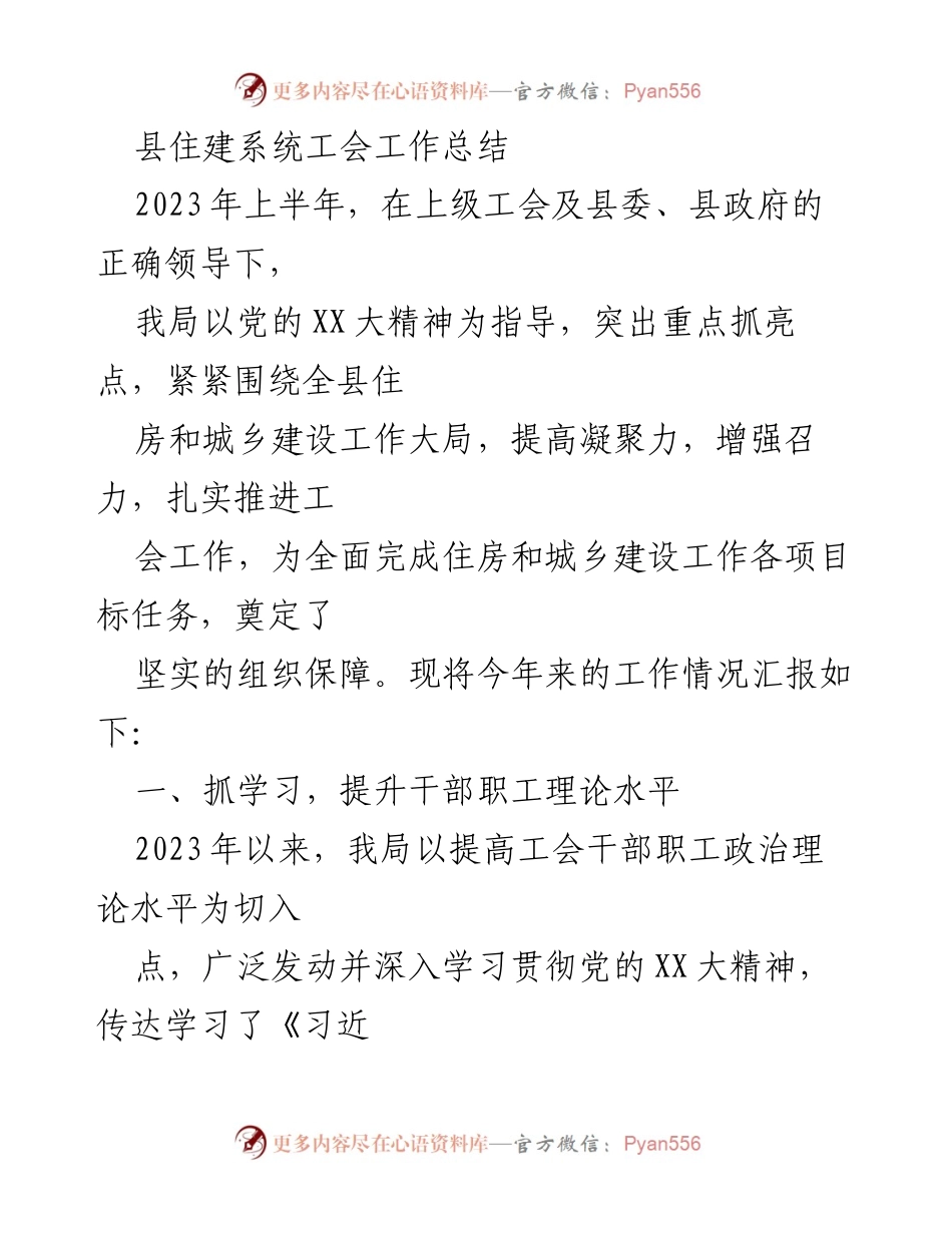 [工作总结] 县住建系统 - 2023年上半年工会工作总结与成效分析.docx_第1页