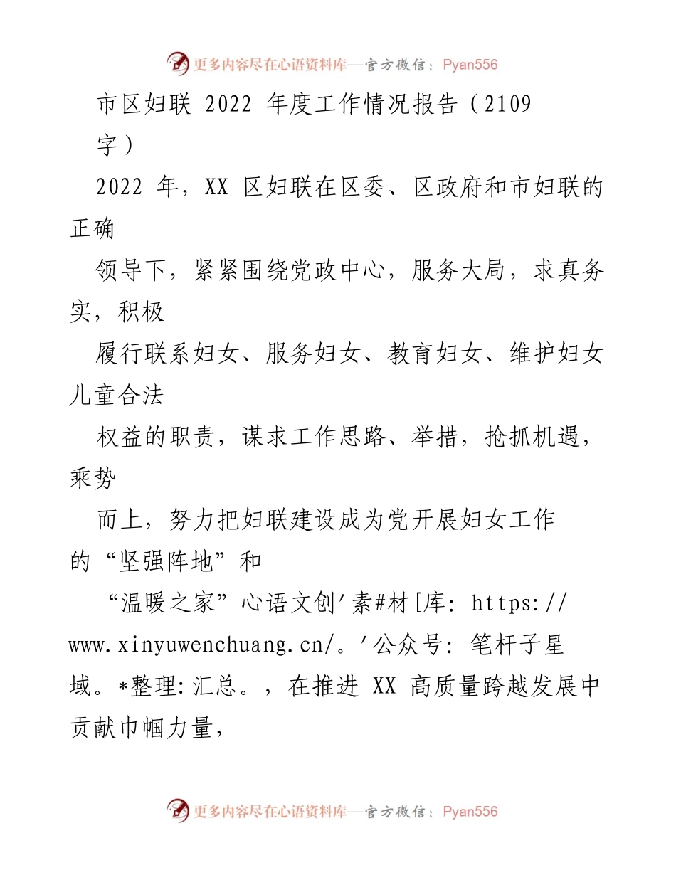 [工作总结] 妇联年度工作 - 2022年XX区妇联工作情况报告.docx_第1页