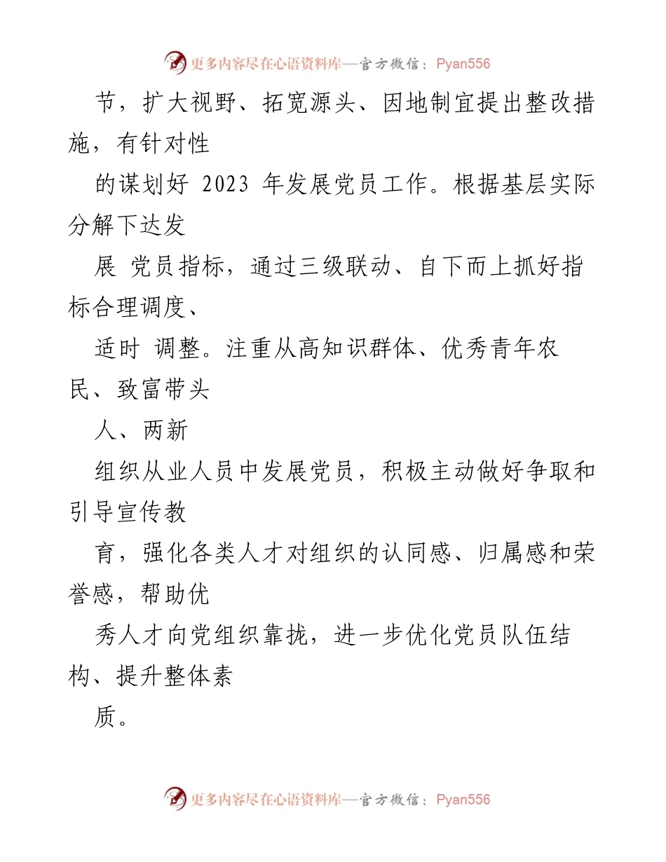 [工作总结] 发展党员工作经验交流 - 高标准推进发展党员工作的经验与措施.docx_第2页